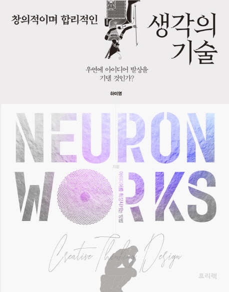 창의적이며 합리적인 생각의 기술 Neuron Works
