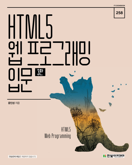 HTML5 웹 프로그래밍 입문-3판