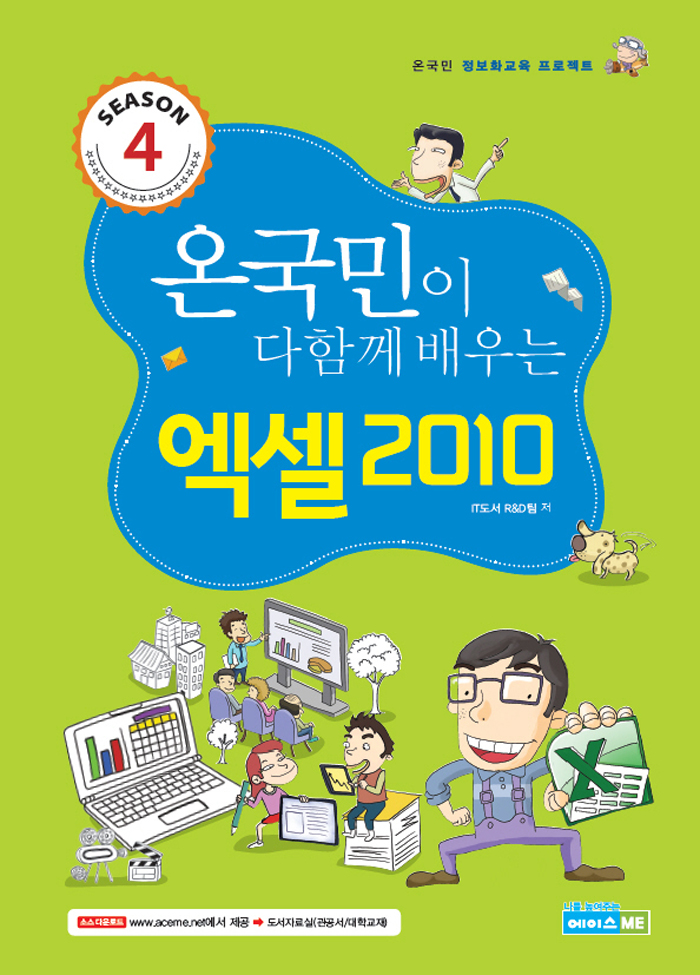 온국민이 다함께 배우는 엑셀 2010 Season 4