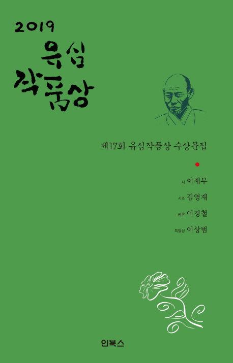 2019 제17회 유심작품상 수상문집
