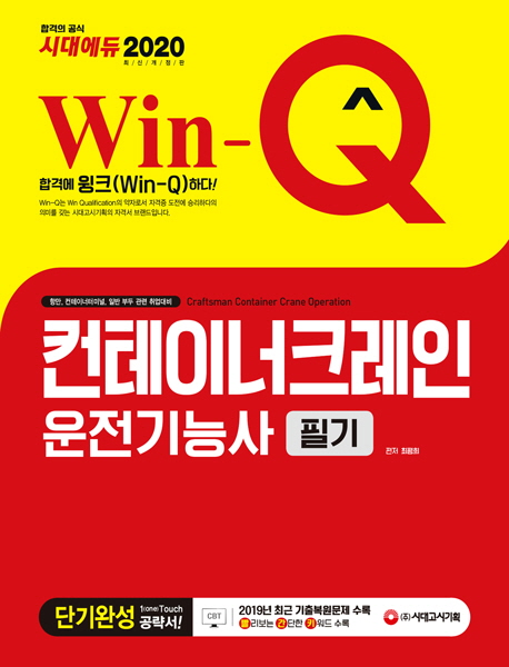 2019 WIN-Q 컨테이너크레인 운전기능사 필기 -개정8판