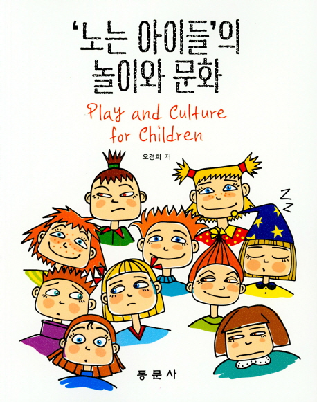 노는 아이들의 놀이와 문화