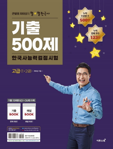 큰별쌤 최태성의 별별 한국사 기출500제 한국사능력검정시험 고급(1, 2급)