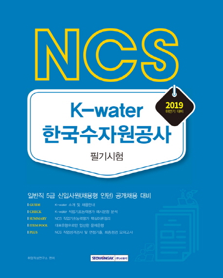 2019 NCS K-water 한국수자원공사 필기시험