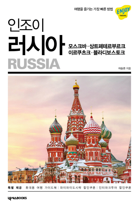 인조이 러시아 (2019~2020 최신개정판)+해킹방지 여권커버증정