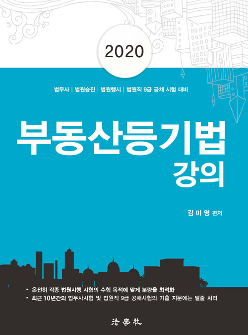 2020 부동산등기법 강의 -제4판