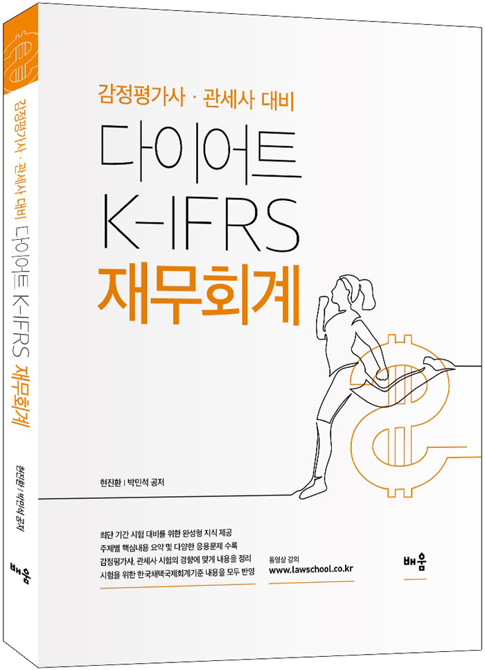 2020 다이어트 K-IFRS 재무회계 - 감정평가사·관세사 대비