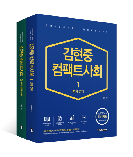 김현중 컴팩트사회 기본이론 -전2권 개정판