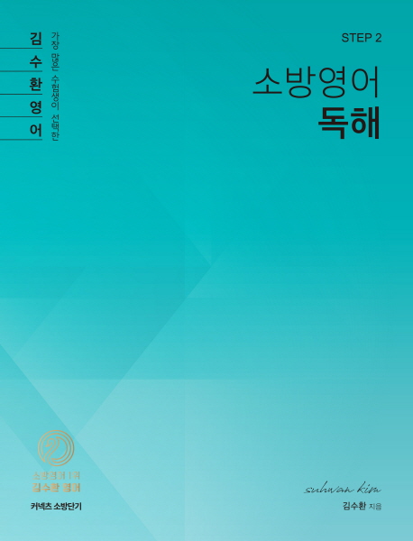[STEP 2] 김수환 소방영어 독해 -개정판