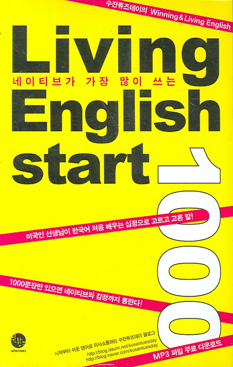 네이티브가 가장 많이 쓰는 Living English start 1000 (책+CD 1장)