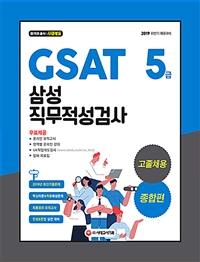 2019 GSAT 삼성 직무적성검사 5급 고졸채용 종합편 -개정13판