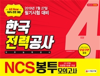 2019 All New NCS 한국전력공사 직무능력검사 봉투모의고사 4회분 -개정13판