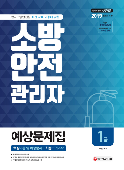 2019 소방안전관리자 1급 예상문제집 -개정3판