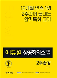 에듀윌 상공회의소한자 3급 2주끝장 -개정판