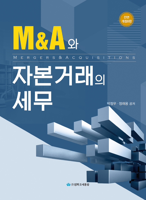 2019 M&A와 자본거래의 세무 - 전면 개정8판