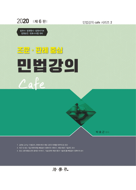 2020 조문 판례 중심 민법강의 Cafe -제6판 양장