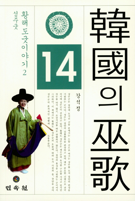 한국의 무가 14 황해도 굿 이야기 2 성주굿