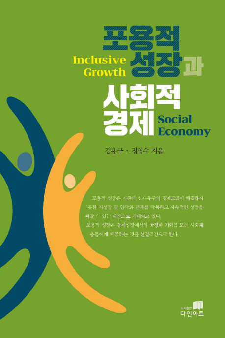 포용적 성장과 사회적경제