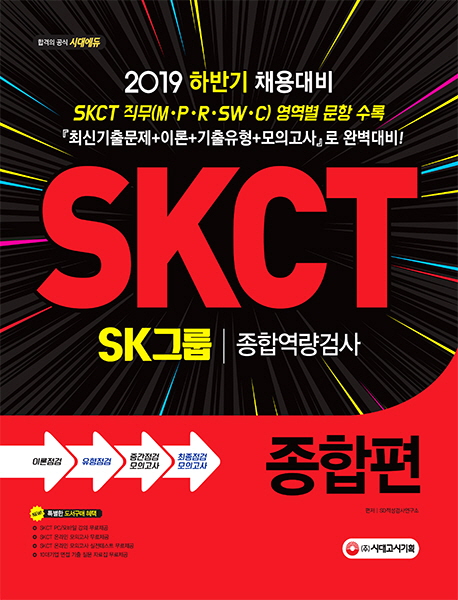 2019 SKCT SK그룹 종합역량검사 종합편 하반기 채용대비 -개정16판