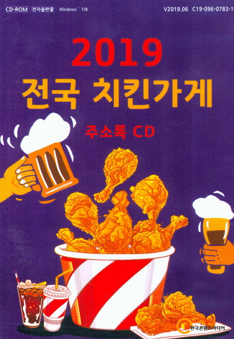 [CD] 2019 전국 치킨가게 주소록 - CD-ROM 1장