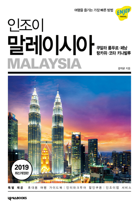 인조이 말레이시아(2019)+해킹방지 여권커버증정