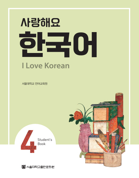 사랑해요 한국어 4 Student's Book