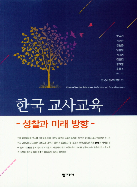 한국 교사교육