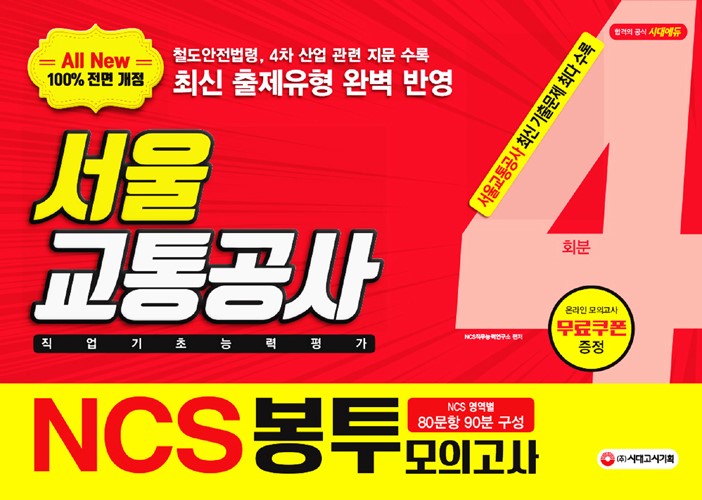2019 하반기 All-New NCS 서울교통공사 직업기초능력평가 봉투모의고사 4회분