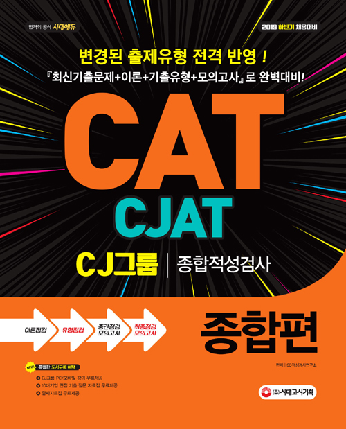 2019 CAT.CJAT CJ그룹 종합적성검사 종합편 - 2019 하반기 채용대비, 변경된 신유형 반영, 최신기출문제 수록