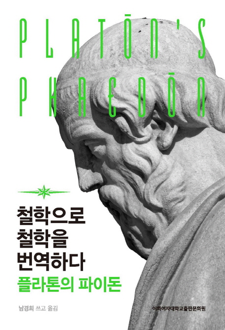 철학으로 철학을 번역하다 플라톤의 파이돈