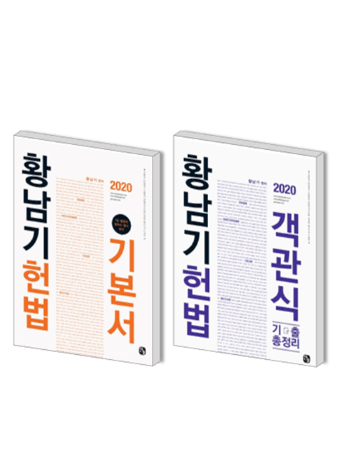 [묶음] 2020 황남기 헌법 객관식 기출총정리+기본서 세트