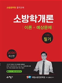 2020 소방학개론 이론+예상문제 1차 필기 -개정판