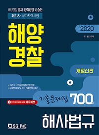 2020 해양경찰 해사법규 기출문제집 700제-개정신판