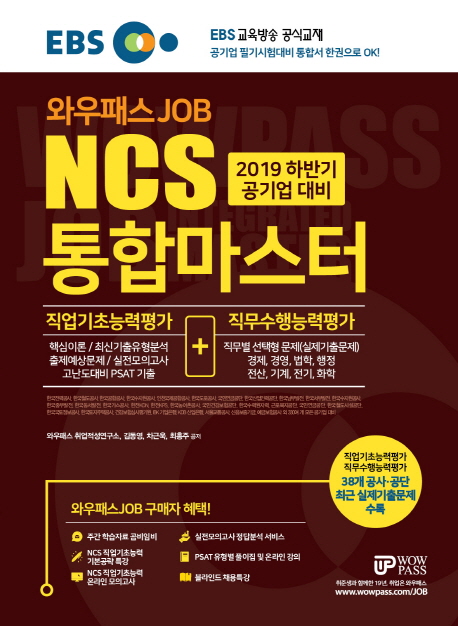 2019 EBS 와우패스JOB NCS 통합마스터 직업기초능력평가+직무수행능력평가