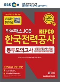 2019 EBS 와우패스JOB KEPCO 한국전력공사 봉투모의고사 4회분