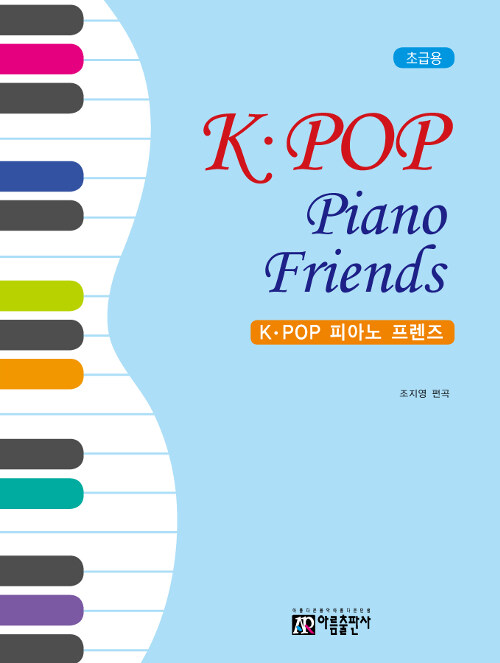 K-POP 피아노 프렌즈 : 초급용
