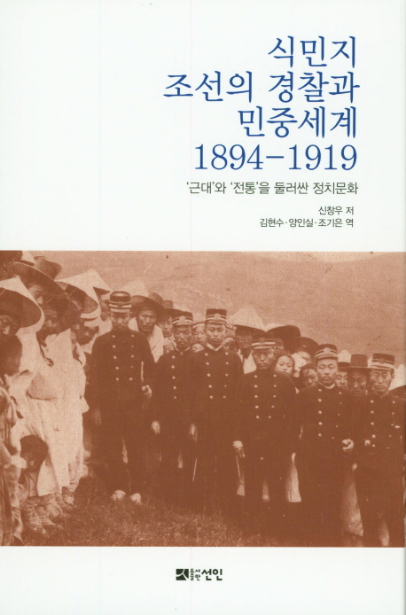 식민지 조선의 경찰과 민중세계 1894-1919