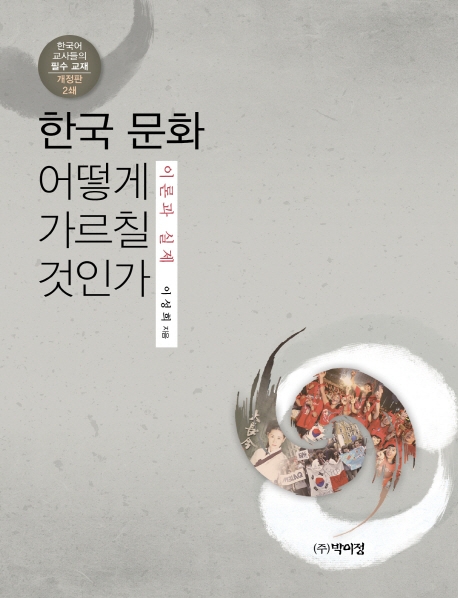 한국 문화 어떻게 가르칠 것인가 이론과 실제 -개정판 2쇄