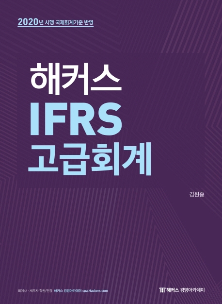2020 해커스 IFRS 고급회계