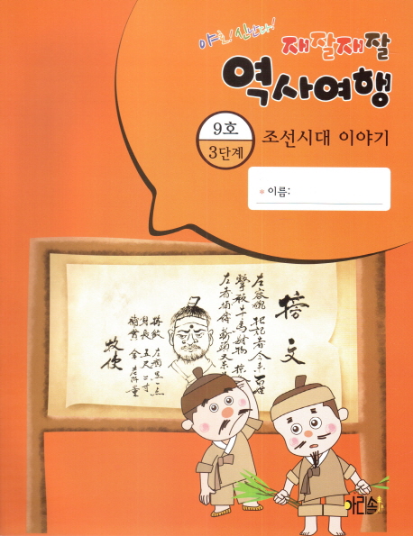 재잘재잘 역사여행 3-9 조선시대 이야기 - 북채널