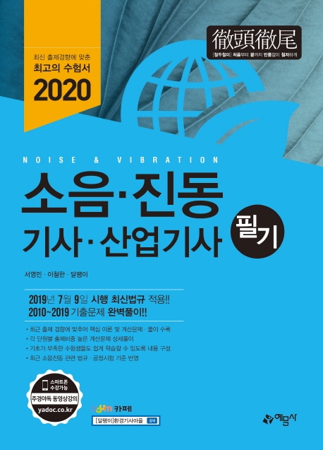 소음 진동 기사 산업기사 필기(2020)