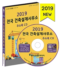 [CD] 2019 전국 건축설계사무소 주소록 - CD-ROM 1장 