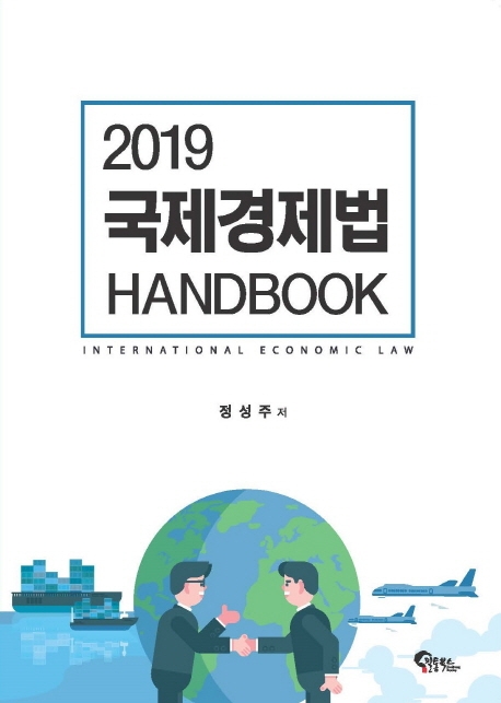 2019 국제경제법 Handbook