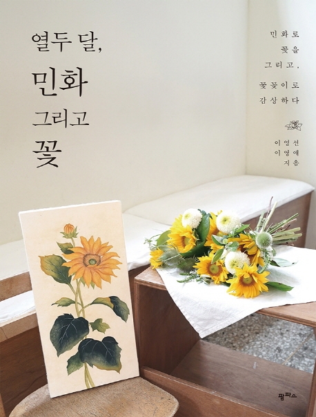 열두 달, 민화 그리고 꽃