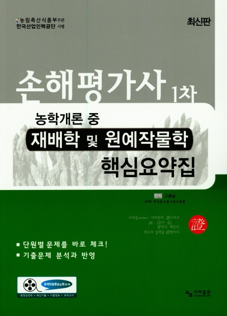 2019 손해평가사 1차 농학개론 중 재배학 및 원예작물학 핵심요약집