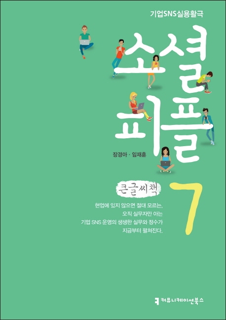 소셜 피플 7 레슨 세븐 #SNS 홍보의 주체 (큰글씨책)