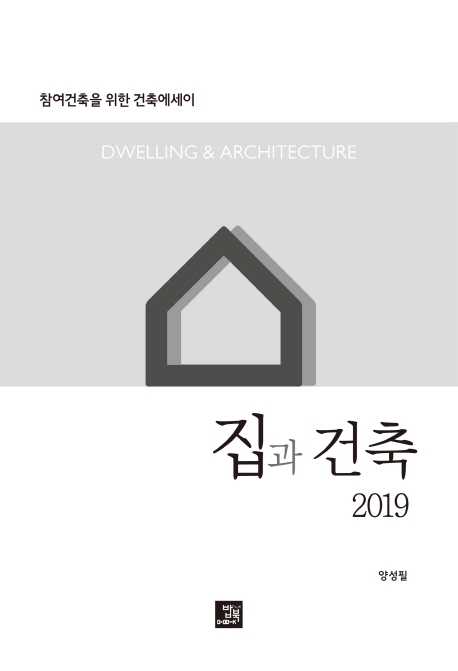 집과 건축 (2019)