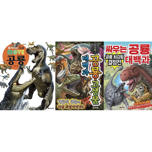 [세트] 공룡 모음집 -전3권