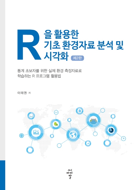 R을 활용한 기초 환경자료 분석 및 시각화 -제2판