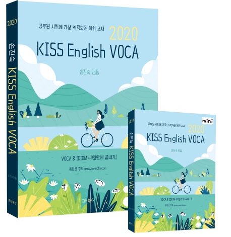 2020 손진숙 KISS English Voca 